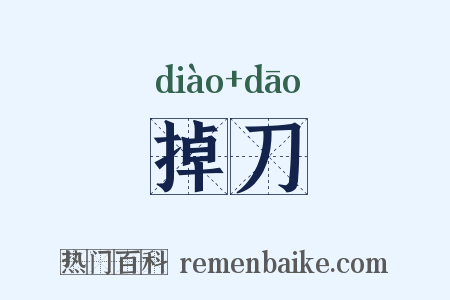 掉刀是什么意思的图片